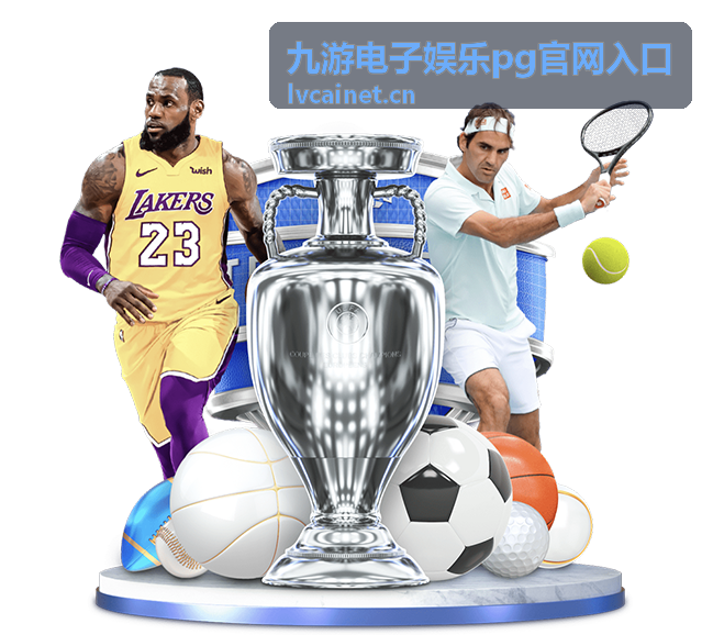 九游电子娱乐pg官网入口账户中心界面